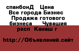 спанбонД › Цена ­ 100 - Все города Бизнес » Продажа готового бизнеса   . Чувашия респ.,Канаш г.